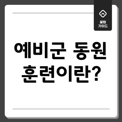 예비군 동원 훈련이란?