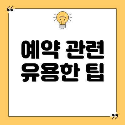 예약 관련 유용한 팁