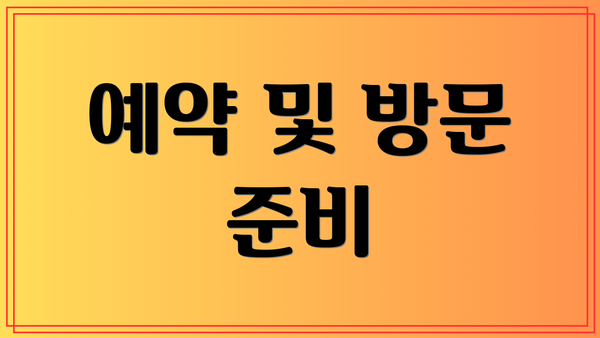 예약 및 방문 준비