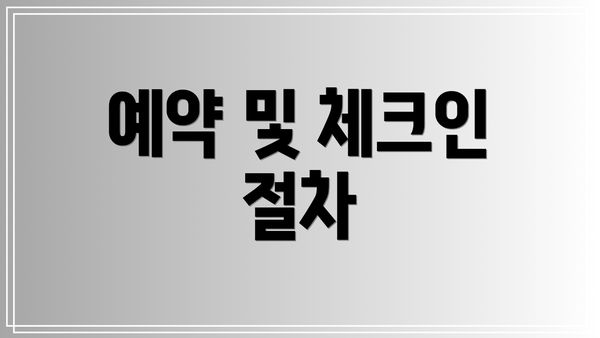 예약 및 체크인 절차