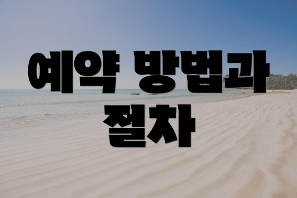 예약 방법과 절차