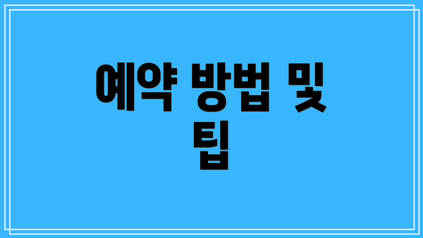 예약 방법 및 팁