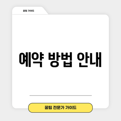 예약 방법 안내