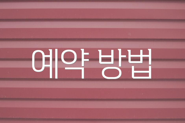 예약 방법