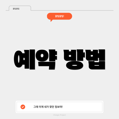 예약 방법