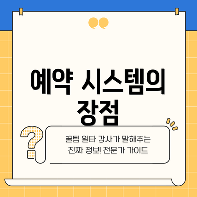 예약 시스템의 장점