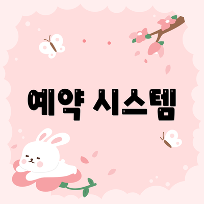 예약 시스템