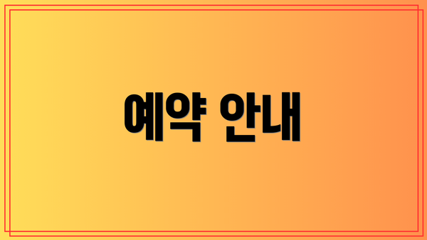 예약 안내