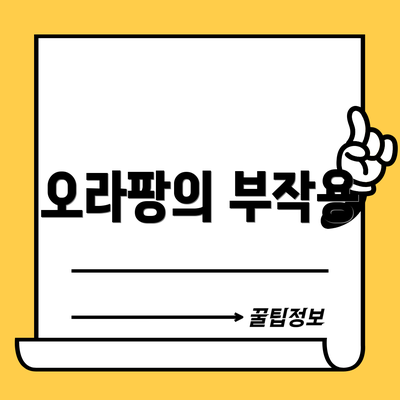 오라팡의 부작용