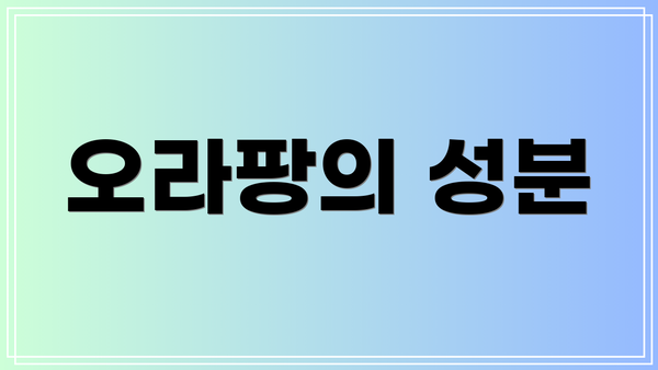 오라팡의 성분