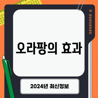 오라팡의 효과