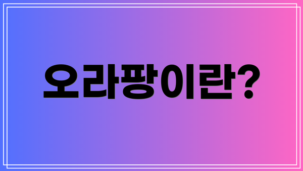 오라팡이란?