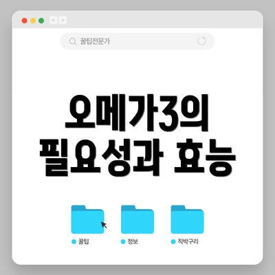 오메가3의 필요성과 효능