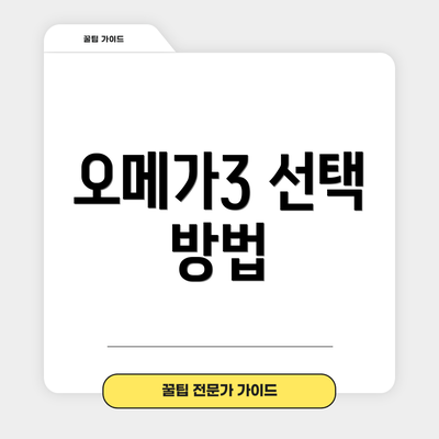 오메가3 선택 방법