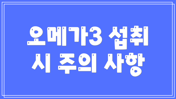 오메가3 섭취 시 주의 사항