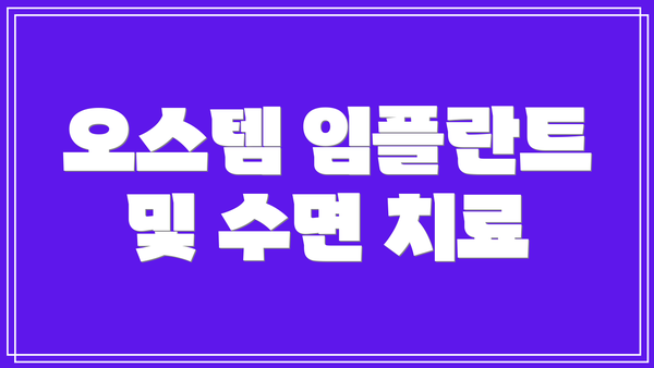 오스템 임플란트 및 수면 치료