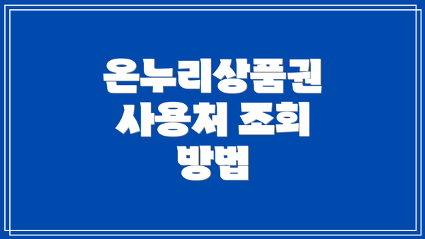 온누리상품권 사용처 조회 방법