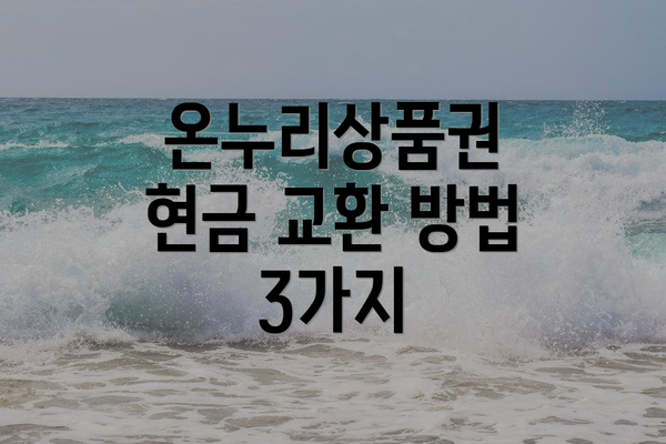 온누리상품권 현금 교환 방법 3가지