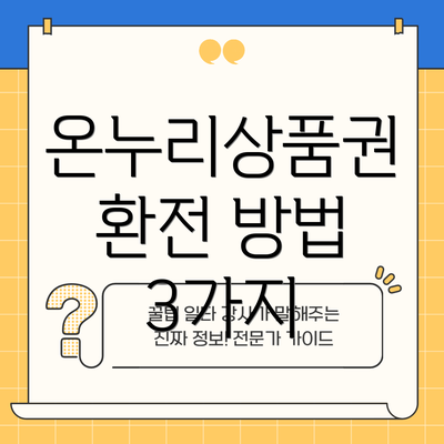 온누리상품권 환전 방법 3가지