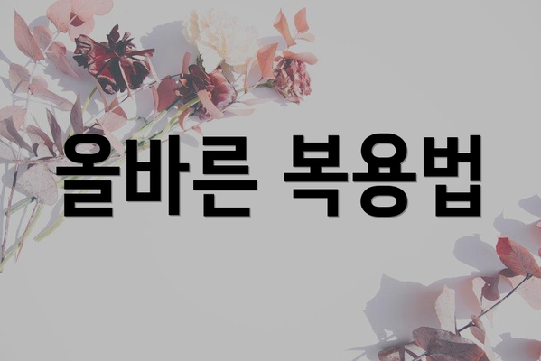 올바른 복용법