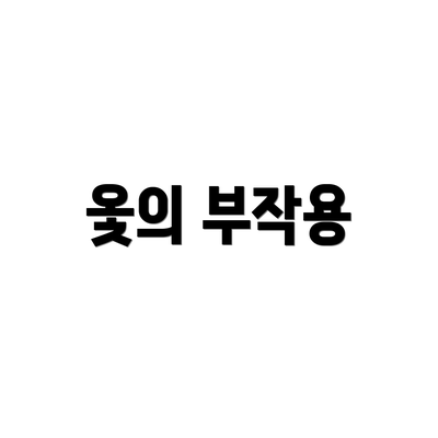 옻의 부작용