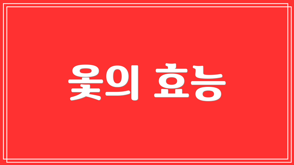 옻의 효능
