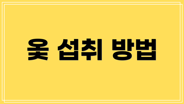 옻 섭취 방법