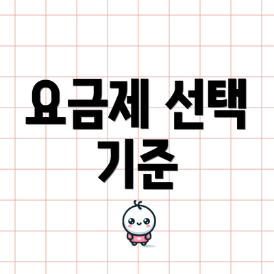 요금제 선택 기준