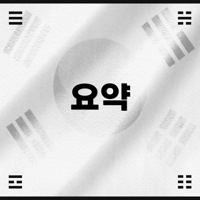 요약