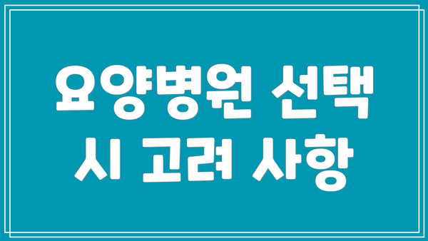 요양병원 선택 시 고려 사항
