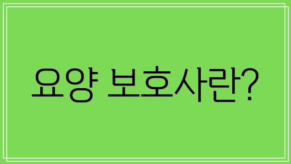 요양 보호사란?