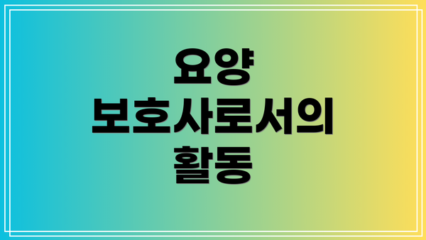요양 보호사로서의 활동