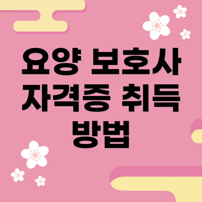 요양 보호사 자격증 취득 방법