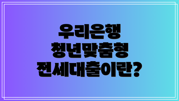 우리은행 청년맞춤형 전세대출이란?