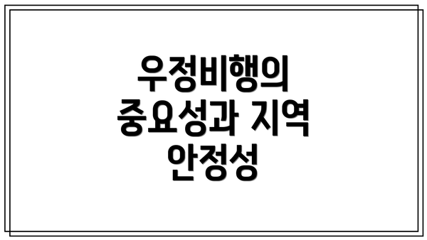 우정비행의 중요성과 지역 안정성