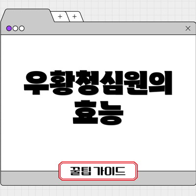 우황청심원의 효능