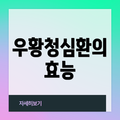우황청심환의 효능