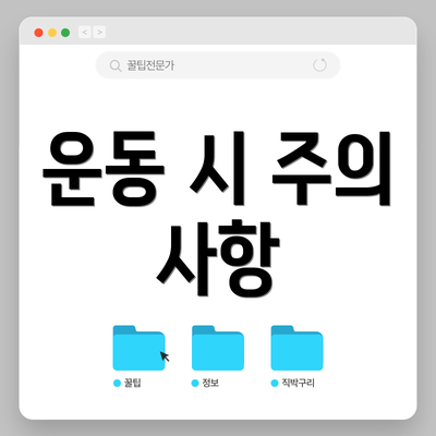 운동 시 주의 사항
