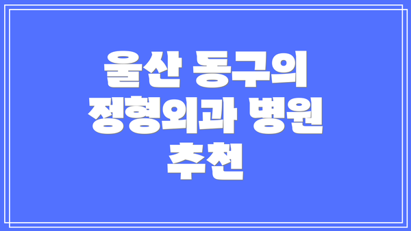 울산 동구의 정형외과 병원 추천