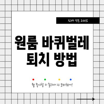원룸 바퀴벌레 퇴치 방법