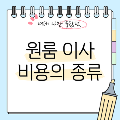 원룸 이사 비용의 종류