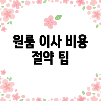 원룸 이사 비용 절약 팁