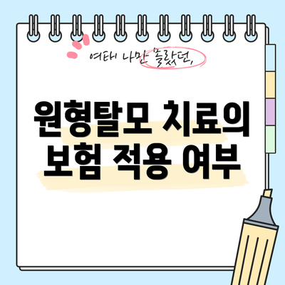 원형탈모 치료의 보험 적용 여부