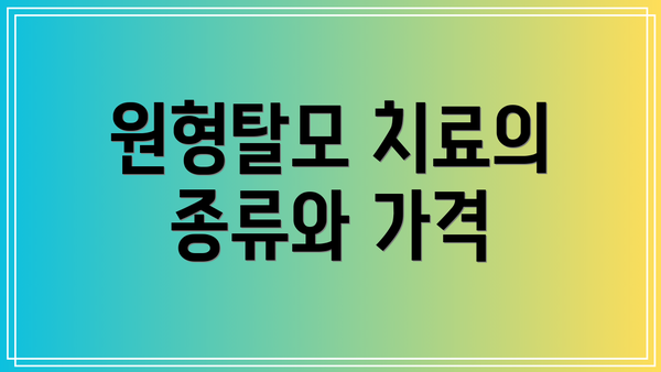 원형탈모 치료의 종류와 가격