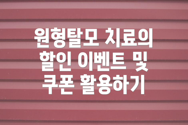 원형탈모 치료의 할인 이벤트 및 쿠폰 활용하기