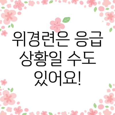 위경련은 응급 상황일 수도 있어요!