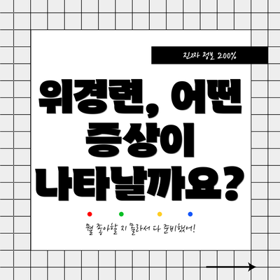 위경련, 어떤 증상이 나타날까요?