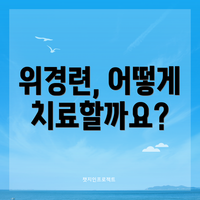 위경련, 어떻게 치료할까요?