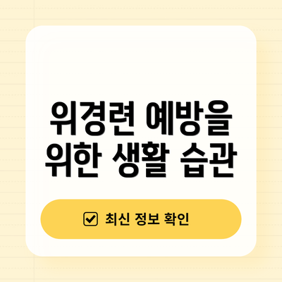위경련 예방을 위한 생활 습관