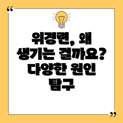 위경련, 왜 생기는 걸까요? 다양한 원인 탐구